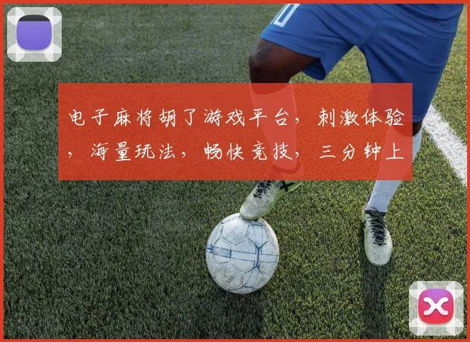 电子麻将胡了游戏平台，刺激体验，海量玩法，畅快竞技，三分钟上手，赢大奖