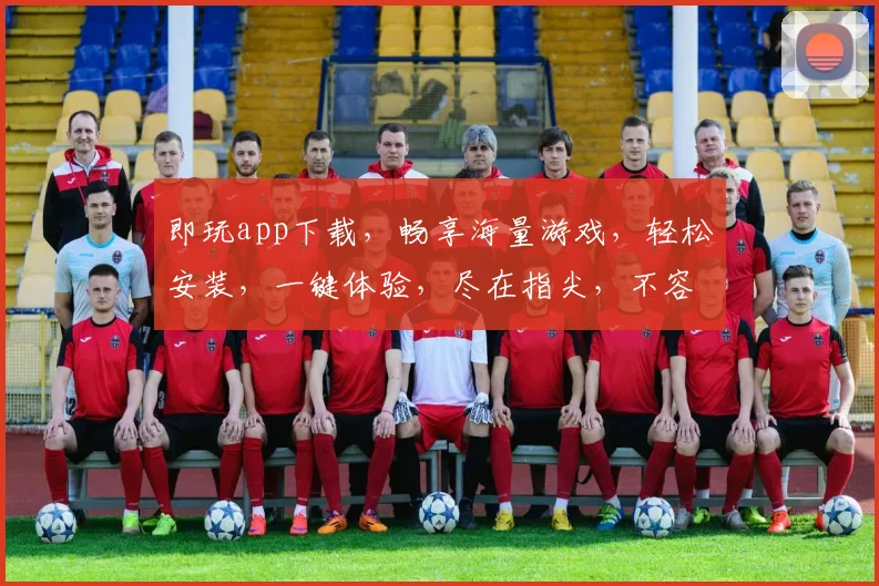 即玩app下载，畅享海量游戏，轻松安装，一键体验，尽在指尖，不容错过