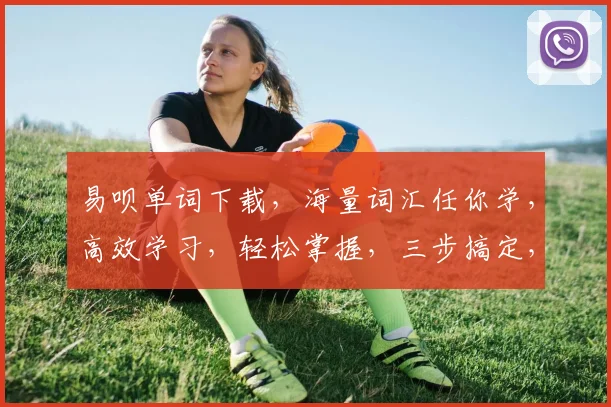易呗单词下载，海量词汇任你学，高效学习，轻松掌握，三步搞定，体验非凡