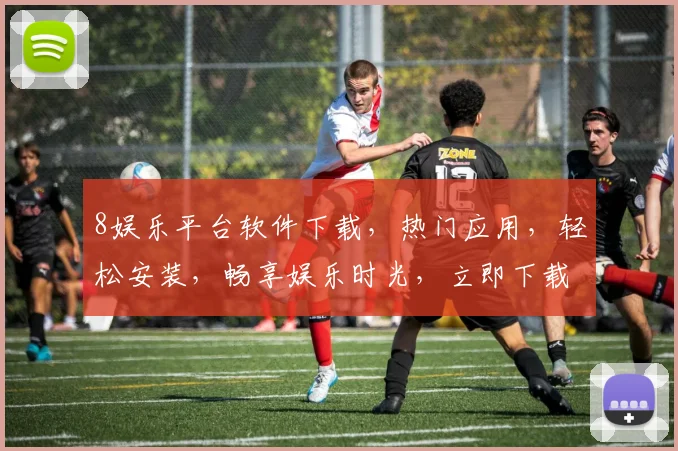 8娱乐平台软件下载，热门应用，轻松安装，畅享娱乐时光，立即下载体验
