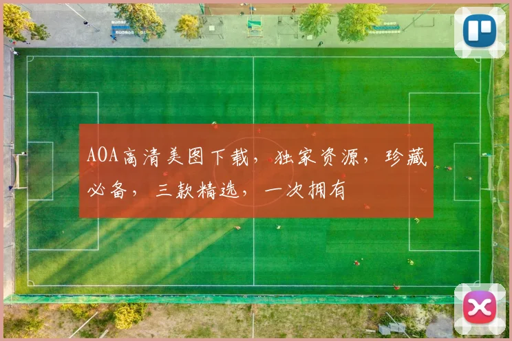AOA高清美图下载，独家资源，珍藏必备，三款精选，一次拥有