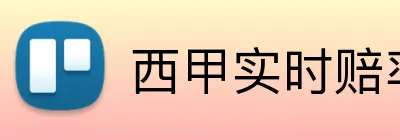 西甲实时赔率注册送奖金 logo